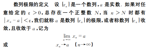数列极限定义