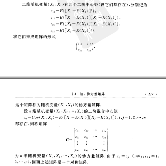协方差矩阵定义与性质